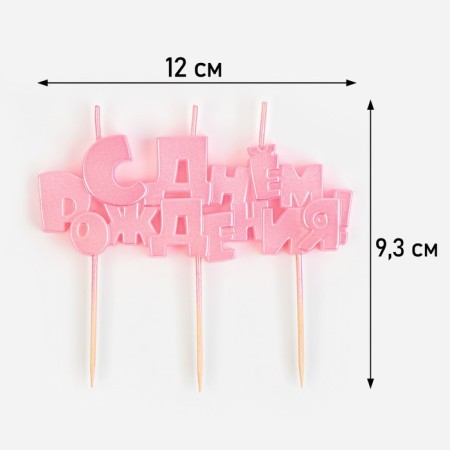 Set of candles on skewers "Happy Birthday", pink, 5.3 cm-1