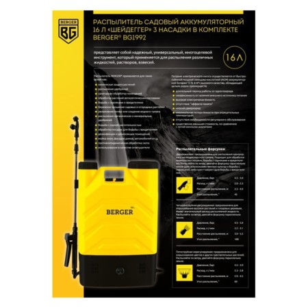 Available Berger BG1992, 3 nozzles, 2 - 3.1 l/min, 16 liters-1