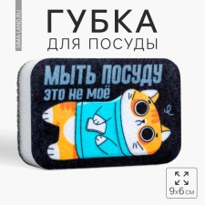 Washing sponge “Washing dishes is not mine” 9x6 cm