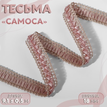 Decorative braid "Samos", 18 mm, 9.1 ± 0.5 m, champagne color
