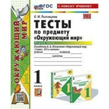 The world. 1 class. Tests for the textbook A.A. Pleshakova. To the new textbook. Part 1. Tikhomirova E.M.