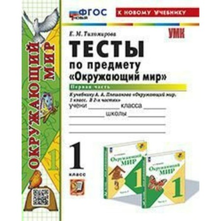 The world. 1 class. Tests for the textbook A.A. Pleshakova. To the new textbook. Part 1. Tikhomirova E.M.