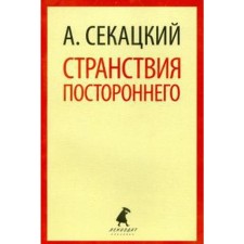 The wanderings of an outsider. Sekatsky A.