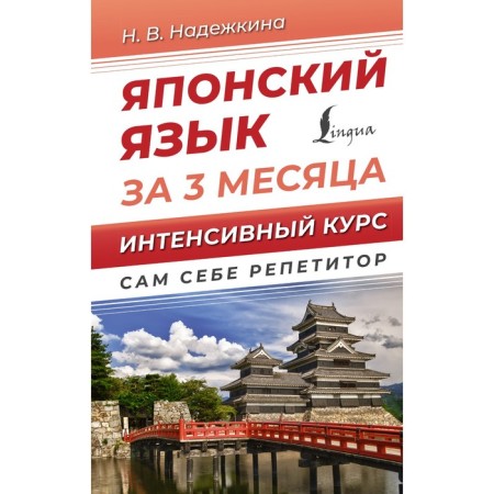 Japanese in 3 months. Intensive course. Narozhkina N.V.