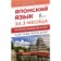 Japanese in 3 months. Intensive course. Narozhkina N.V.