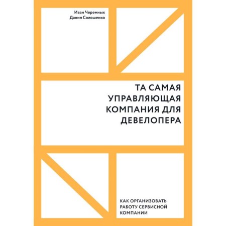 The same management company for the developer. How to organize the work of a service company. Ivan Cheremnykh, Danil Soloshenko