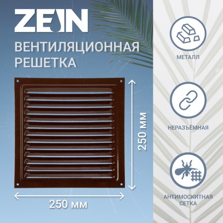 Ventilation grate Zein Lux RM2525KR, 250 x 250 mm, with a grid, metal, brown