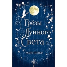 Saga of the Silver World. Dreams of moonlight. Wulf Mara