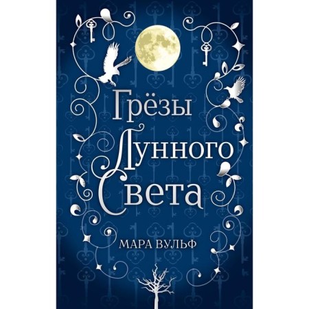 Saga of the Silver World. Dreams of moonlight. Wulf Mara