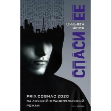 Спаси её. Форж С.