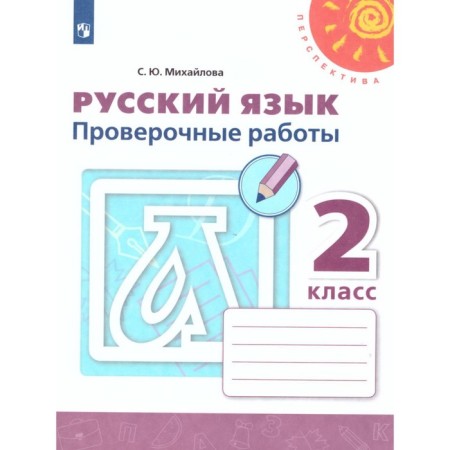 Grade 2. Russian language. Verification work. 9th edition. GEF. Mikhailova S. Yu.