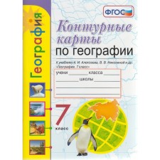 Contour maps. 7th grade. Geography to the textbook of Alekseev. GEF. Kartasheva T.A.