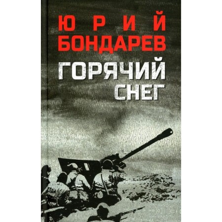 Hot Snow. Bondarev Yu.V.