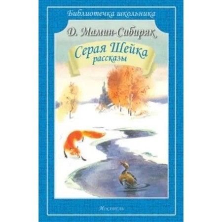 Gray neck. Mamin-Sibiryak D.