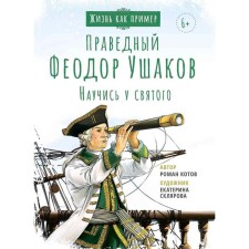 Holy righteous Theodore Ushakov. Learn the saint. Kotov R.A.