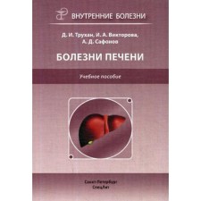 Болезни печени. Трухан Д.И.