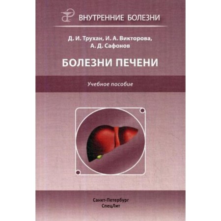 Liver disease. Trukhan D.I.