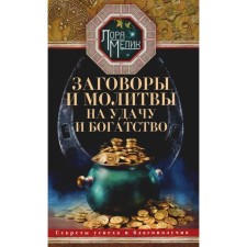 Заговоры и молитвы на удачу и богатство. Секреты успеха и благополучия. Мелик Л.