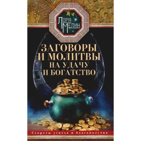 Conspiracies and prayers for luck and wealth. Secrets of success and prosperity. Melik L.