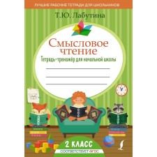 Semassion reading. Notebook for elementary school. Grade 2. Labutina T.Yu.