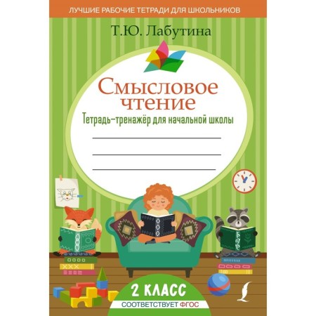 Semassion reading. Notebook for elementary school. Grade 2. Labutina T.Yu.