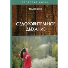 Healing breathing. Pirogov I.
