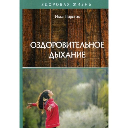 Healing breathing. Pirogov I.