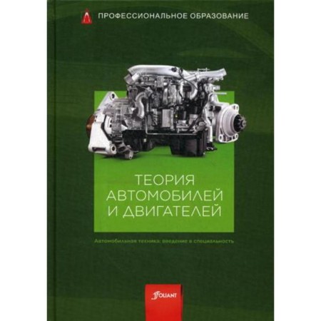 Car and engines theory: Textbook. Under the general ed. Gshaidle R.