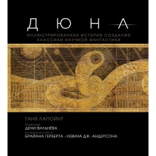 Dune. The illustrated story of the creation of classics of science fiction. Lapuant Tanya