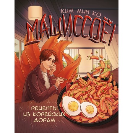 Mashchisoyo! Recipes from Korean dramas. Kim M.