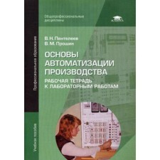 Fundamentals of production automation: Workbook to laboratory work: Textbook. 4th edition, erased. Panteleev V.N.
