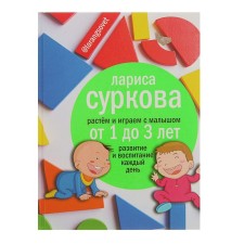 We grow and play with a baby from 1 to 3 years: development and education every day. Surkova L. M.