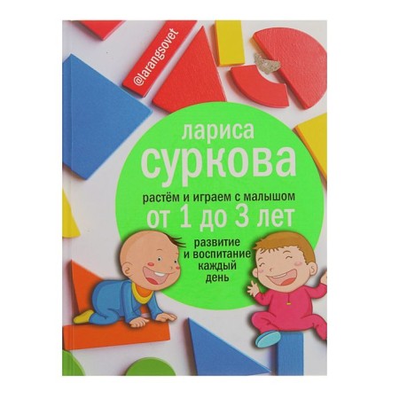 We grow and play with a baby from 1 to 3 years: development and education every day. Surkova L. M.