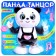 Musical toy "Panda-Tantzor", sound, light, dancing