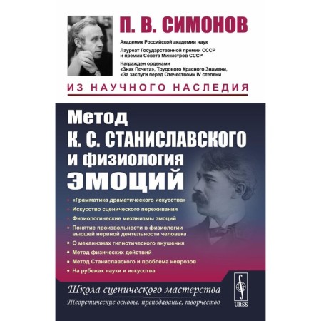 Method K.S. Stanislavsky and physiology of emotions. 2nd edition. Simonov P.V.