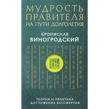The wisdom of the ruler in the path of longevity. Theory and practice of achieving immortality. Vinogrodsky B. B.