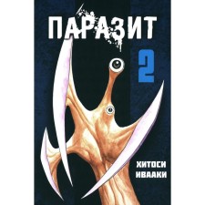 Паразит. Том 2. Ивааки Х.