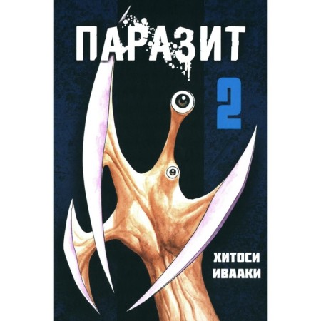 Parasite. Volume 2. Ivaaki Kh.