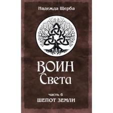Воин Света. Часть 6. Шёпот Земли. Щерба Н.