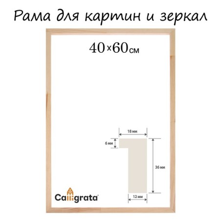 Frame for paintings (mirrors) 40 x 60 cm, profile 18 x 36 mm, liam, unpainted wood (suitable for decoration)
