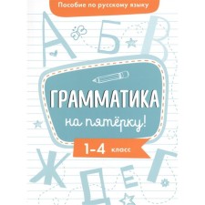 Grammar for five! Gurkova I.V.