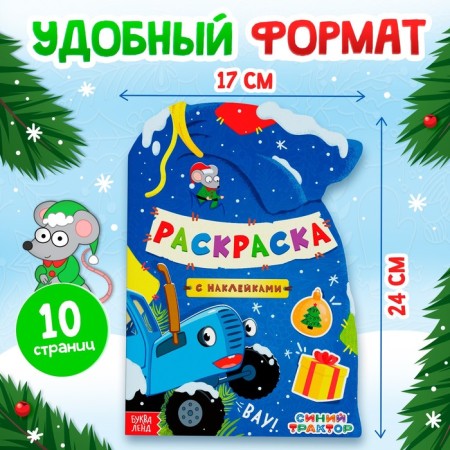 Coloring with stickers "Gift bag", 12 p., Blue tractor-1