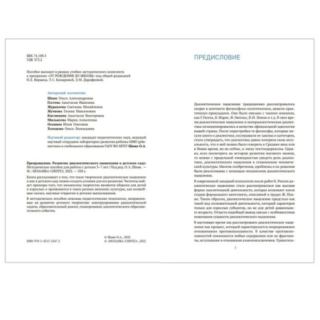 Transformations. The development of dialectical thinking in kindergarten. 3-7 years. GEF-2