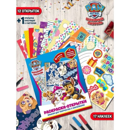 Album for creativity with stickers “DIY gift. Puppy patrol. Funny puppies "