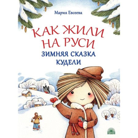 How lived in Rus'. The winter fairy tale is Kudel. Evseeva M.V.