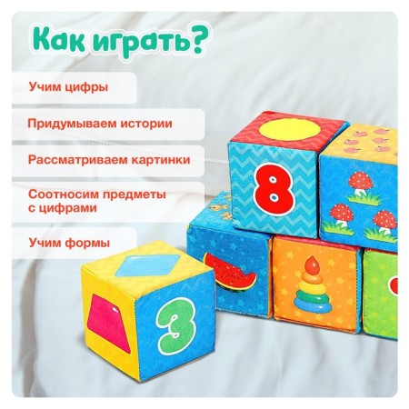The toy is soft -wrecking, the cubes "Training", 8 × 8 cm, 6 pcs. numbers, objects-2