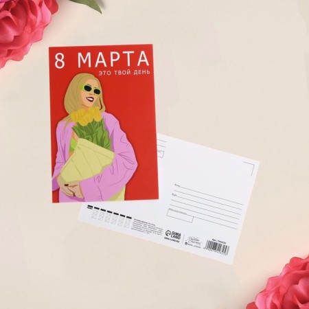 Mail card "This is your day", 10 × 15 cm