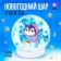 Set for creativity "New Year's ball with hydrogel: Penguin"
