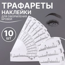 Stencils - stickers for eyebrow decoration, set - 10 pcs