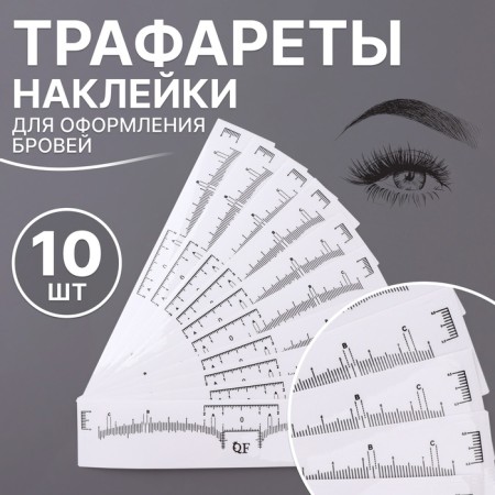 Stencils - stickers for eyebrow decoration, set - 10 pcs